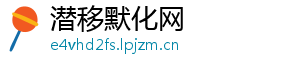 潜移默化网